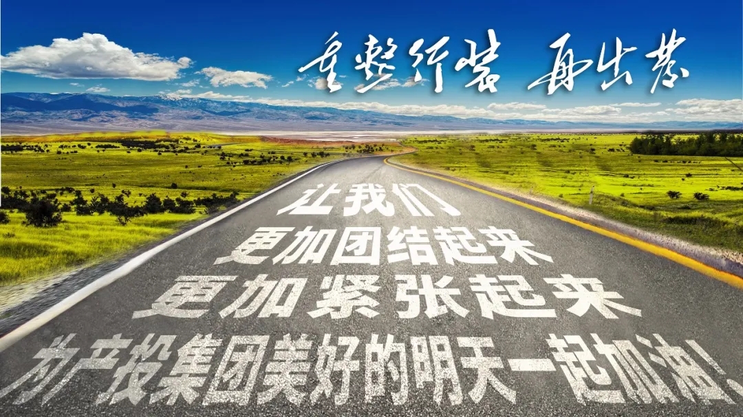重整行装再出发——星空体育·星空官方网站-星空体育（中国）
召开改革重组动员会议(图23)